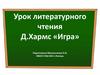 Даниил Иванович Хармс «Игра»