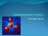 Соединения азота. Оксиды азота