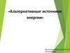 Альтернативные источники энергии