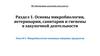 Микробиология основных пищевых продуктов