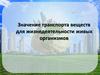 Значение транспорта веществ для жизнедеятельности живых организмов