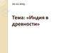 Индия в древности