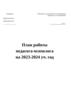 План работы педагога-психолога на 2023-2024 уч. год