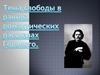 Тема свободы в ранних романтических рассказах Горького