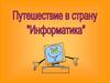 Путешествие в страну "Информатика"