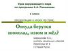 Откуда берутся шоколад изюм и мёд?