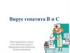 Вирус гепатита В и С