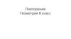 Повторение. Геометрия. 8 класс