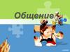 Что такое общение?
