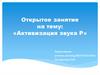 Активизация звука Р
