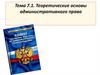 Теоретические основы административного права  (тема 7.1)