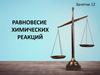 Равновесие химических реакций. Занятие 12