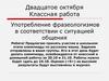 Употребление фразеологизмов в соответствии с ситуацией общения. Русский язык. 6 класс