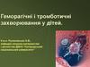 Геморагічні і тромботичні захворювання у дітей