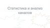 Статистика и анализ каналов