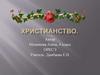 Христианство. История возникновения