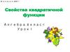 Свойства квадратичной функции. Алгебра. 8 класс. Урок 1
