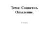 Соцветие. Опыление. 6 класс
