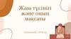 Жаза түсінігі және оның мақсаты