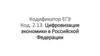 Цифровизация экономики в Российской Федерации