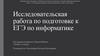 Исследовательская работа по подготовке к ЕГЭ по информатике