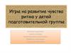 Игры на развитие чувства ритма у детей подготовительной группы