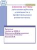 Акмеология субъекта деятельности и профессиональная компетентность