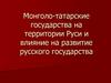 Монголо-татарские государства на территории Руси и влияние на развитие русского государства