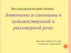 Антонимы и синонимы в художественной и разговорной речи