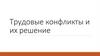 Трудовые конфликты и их решение