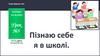 Пізнаю себе. Я в школі