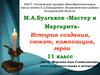 М.А. Булгаков «Мастер и Маргарита». История создания, сюжет, композиция, герои. 11 класс