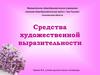 Средства художественной выразительности