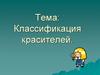 Классификация красителей. Химия красителей (историческая справка)