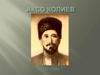 Аксо Колиев - один из передовых просветителей Осетии середины XIX века