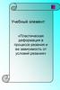 Пластическая деформация в процессе резания и ее зависимость от условий резания
