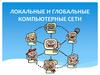 Локальные и глобальные компьютерные сети