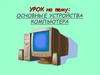 Основные устройства компьютера