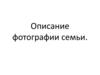 Описание фотографии семьи