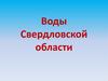 Воды Свердловской области