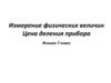 Измерение физических величин. Цена деления прибора