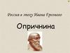 Россия в эпоху Ивана Грозного. Опричнина