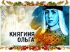 Княгиня Оляга