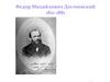 Федор Михайлович Достоевский. 1821-1881 гг