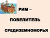 Рим – повелитель Средиземноморья