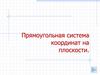 Прямоугольная система координат на плоскости