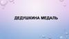 Дедушкина  медаль