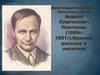 Андрей Платонович Платонов. Краткий рассказ о писателе