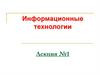 Информационные технологии. Лекция №1