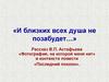 И близких всех душа не позабудет…  Рассказ В.П. Астафьева «Фотография, на которой меня нет»